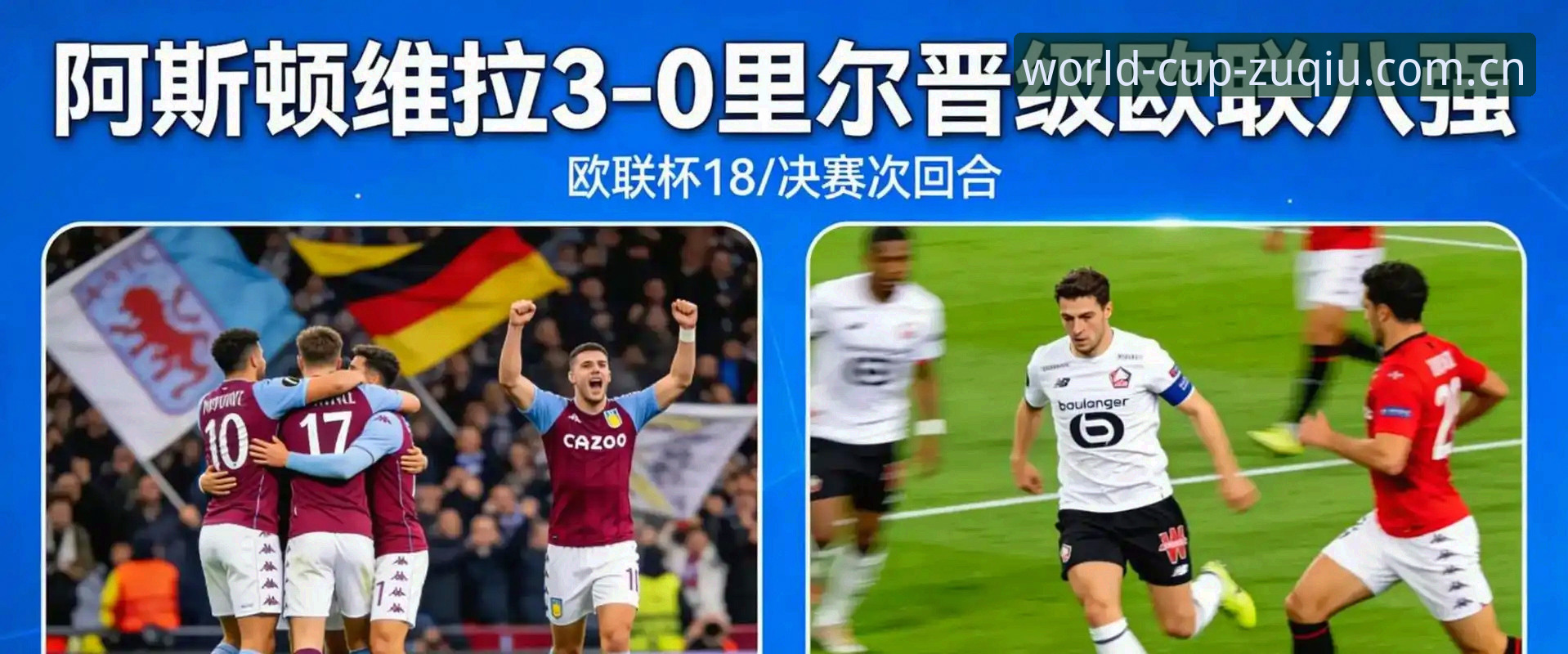 埃梅里率维拉欧联杯夺冠，世界杯外围赛用户如何快速了解这场经典对决？
