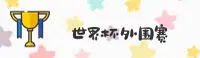 【官网】世界杯外围 — 竞彩正版站·官方入口