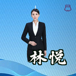 林悦